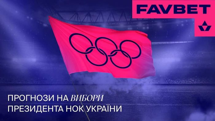 FAVBET принимает прогнозы на президентскую гонку НОК Украины: В фаворитах – Жан Беленюк