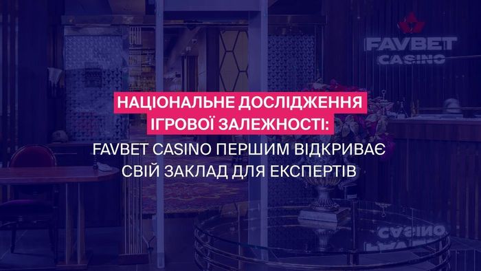 В Украине стартовал первый этап национального исследования игровой зависимости при поддержке главного мецената FAVBET