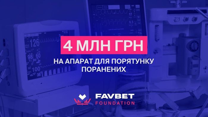 Favbet Foundation оплатил 4 млн за медицинскую аппаратуру для спасения раненых