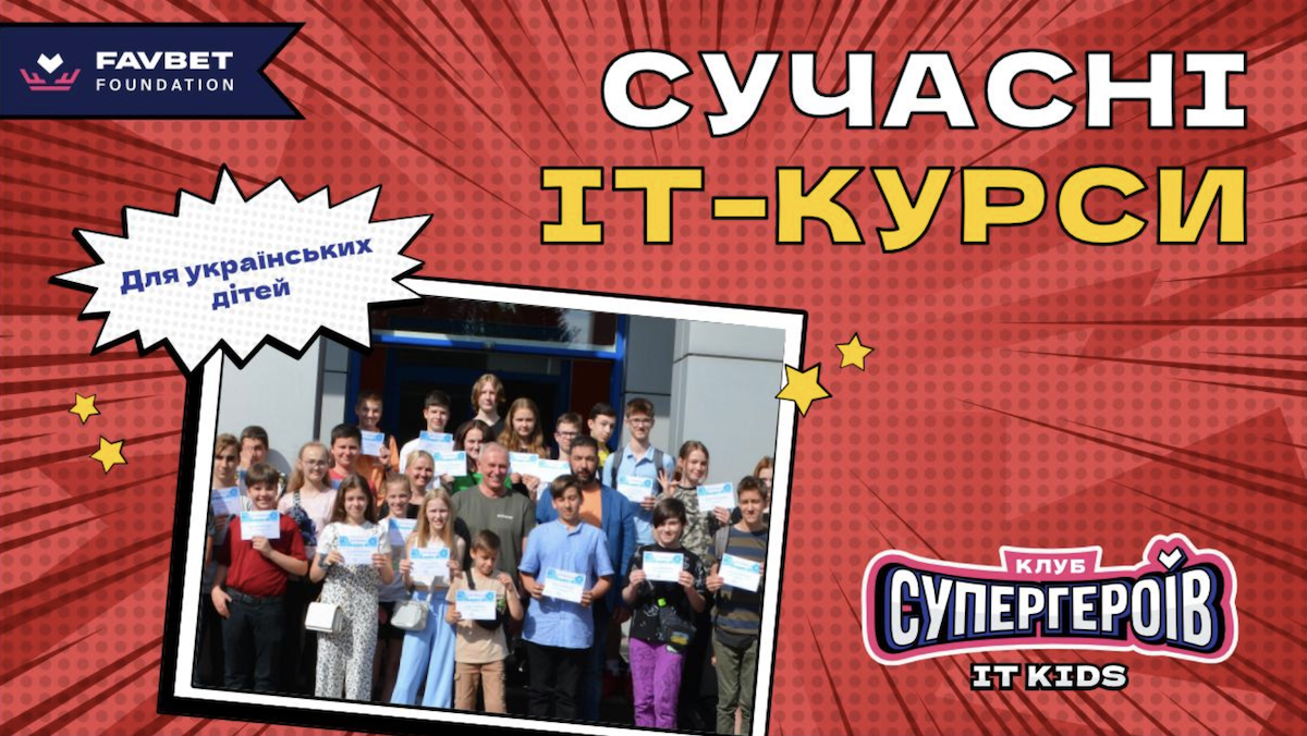 Перші кроки в ІТ: Favbet Foundation завершили курс з програмування для українських дітей Перші кроки в ІТ: Favbet Foundation завершили курс з програмування для українських дітей