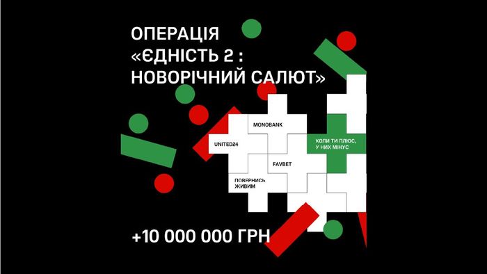 Favbet долучився до Операції "Єдність-2. Новорічний салют" і вніс 10 млн грн на закупівлю FPV-дронів