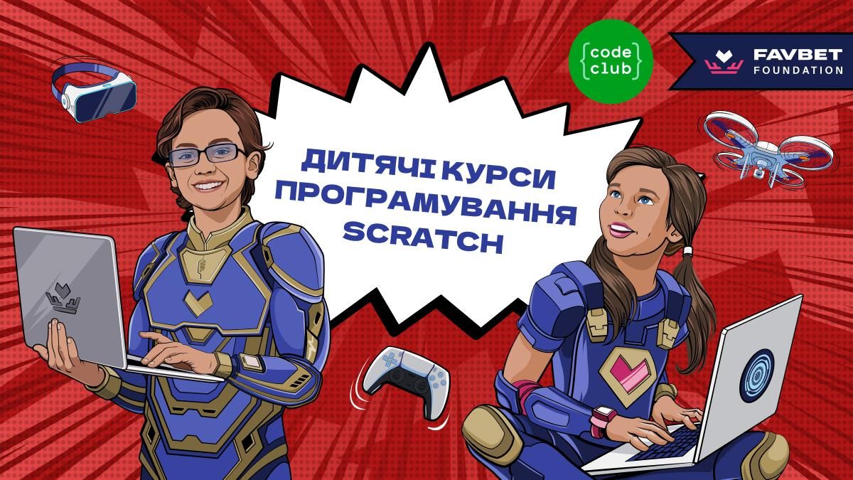 Favbet Foundation та Code Club Україна готують безкоштовний курс з програмування на Scratch для дітей