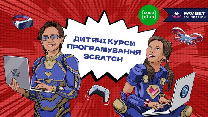 Favbet Foundation та Code Club Україна готують безкоштовний курс з програмування на Scratch для дітей
