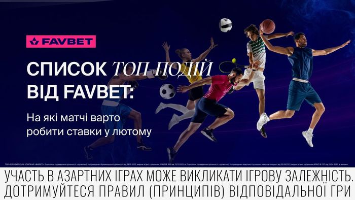 Топ спортивных событий февраля 2024 года: Прогнозы от FAVBET