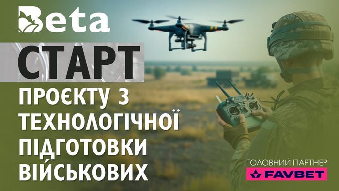 Война инноваций: в Украине при поддержке FAVBET стартует масштабный проект по технологической подготовке украинских военных