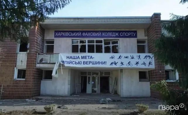 В результате российского обстрела пострадал Харьковский профессиональный колледж спорта