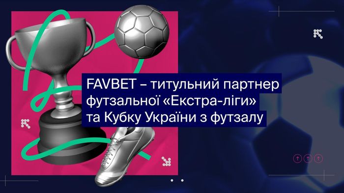 FAVBET становится титульным партнером футзальной Экстра-лиги и Кубка Украины по футзалу