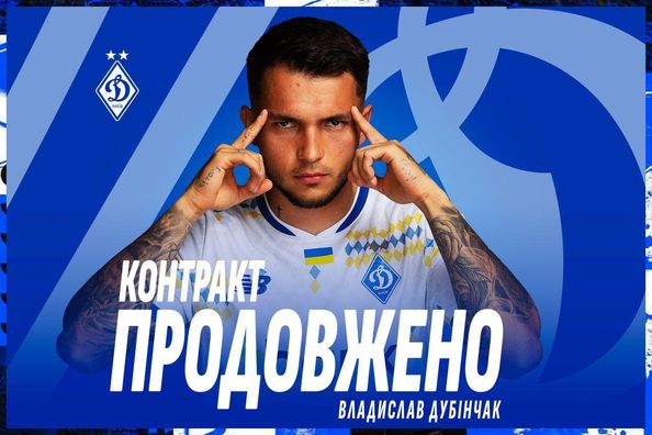 Динамо заключило новый контракт со своим защитником