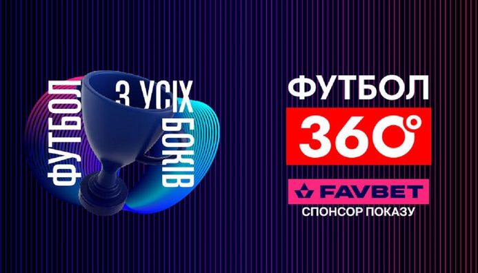 FAVBET – официальный спонсор "Футбол 360" на УПЛ ТВ