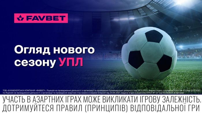 Старт нового сезону УПЛ 2025/26: Огляд від FAVBET 